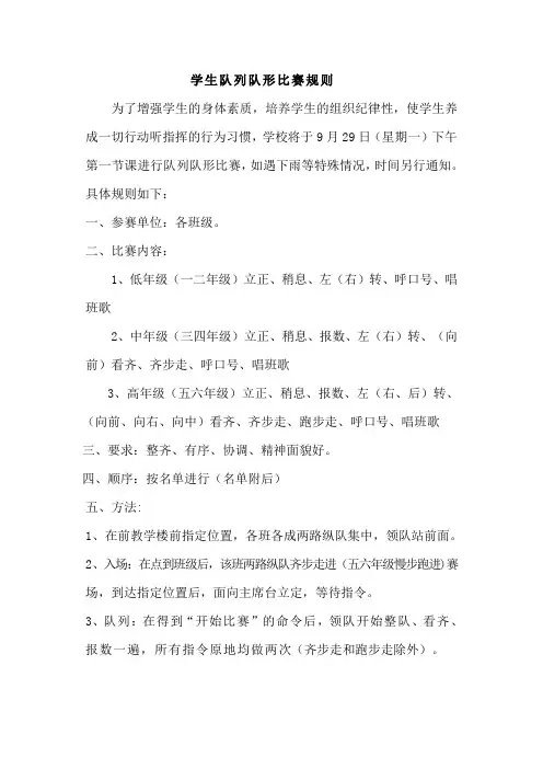 学生队列队形比赛规则