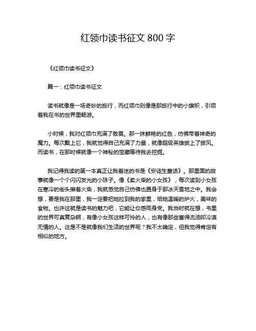 红领巾读书征文800字