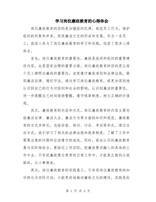学习岗位廉政教育的心得体会