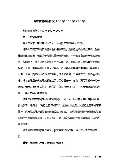 帮妈妈做饭作文400字300字200字