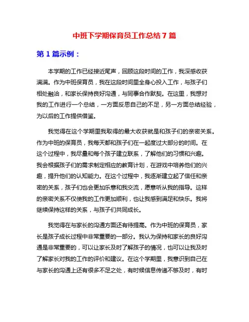 中班下学期保育员工作总结7篇