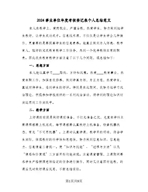 2024事业单位年度考核登记表个人总结范文（5篇）