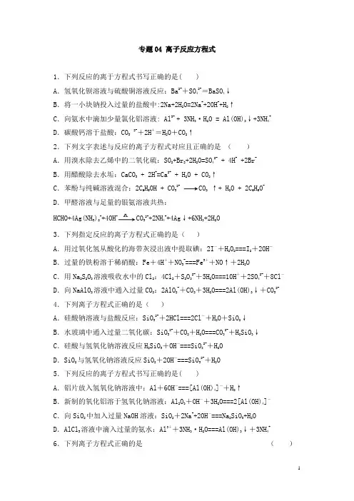 高考化学一轮必刷题 专题04 离子反应方程式(含答案解析)