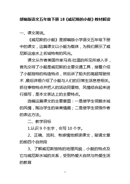 部编版语文五年级下册18《威尼斯的小艇》教材解读