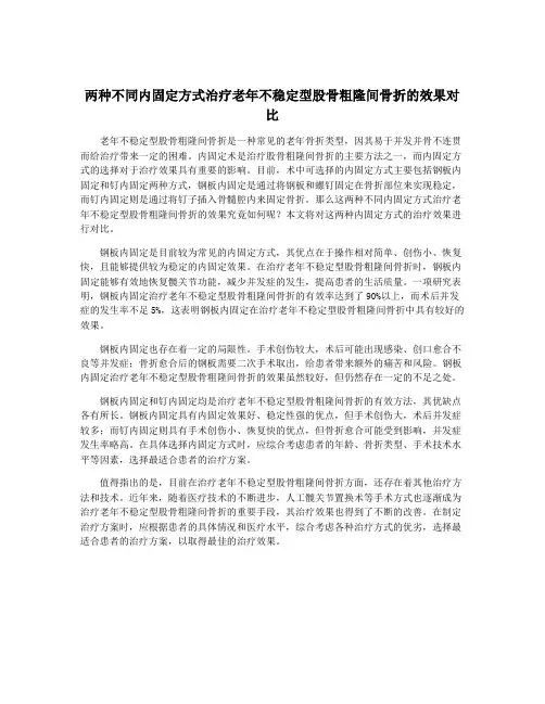 两种不同内固定方式治疗老年不稳定型股骨粗隆间骨折的效果对比