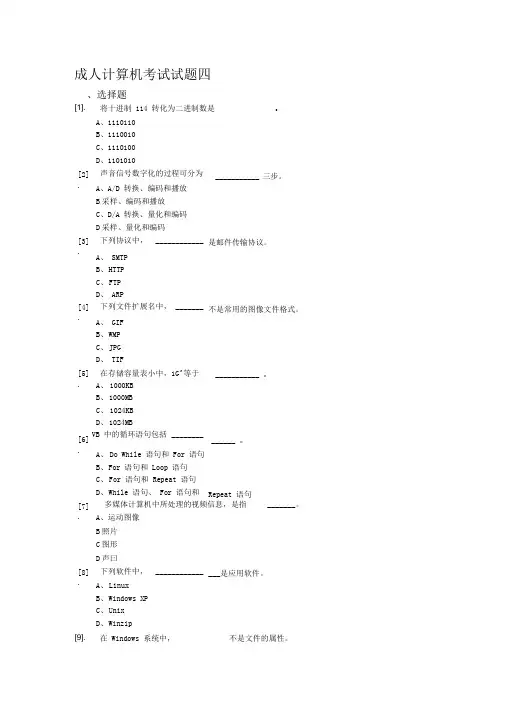 成人计算机统考试题四