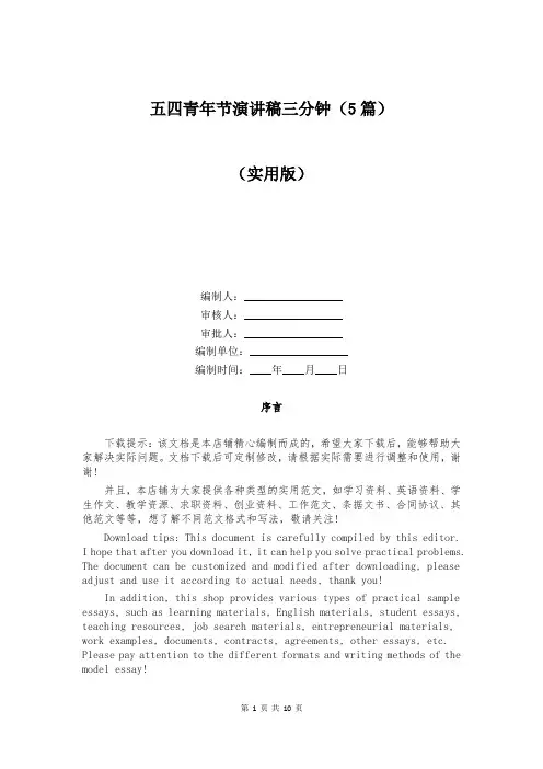 五四青年节演讲稿三分钟(5篇)
