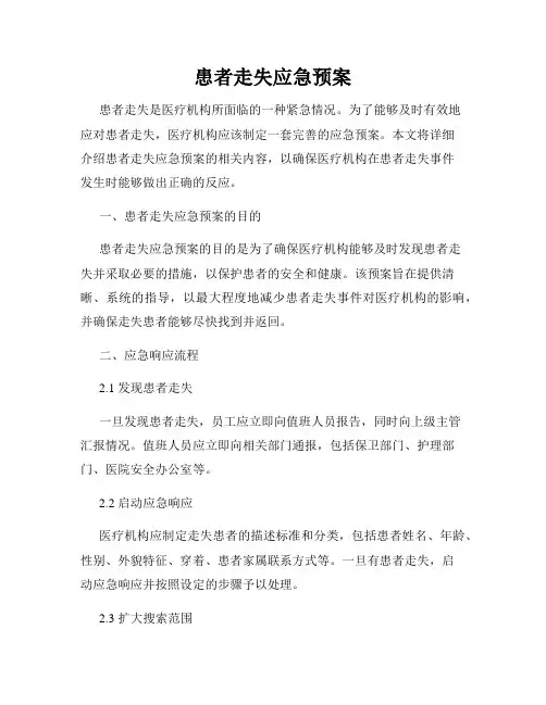 患者走失应急预案
