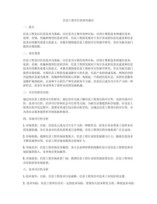 信息工程可行性研究报告