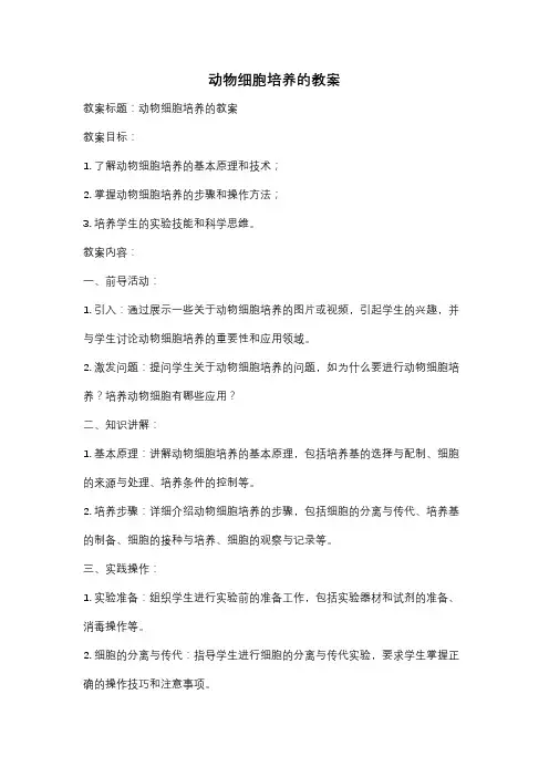 动物细胞培养的教案