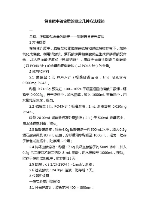 复合肥中磷含量的测定几种方法综述