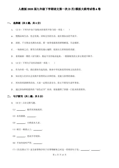 人教版2020届九年级下学期语文第一次(3月)模拟大联考试卷A卷