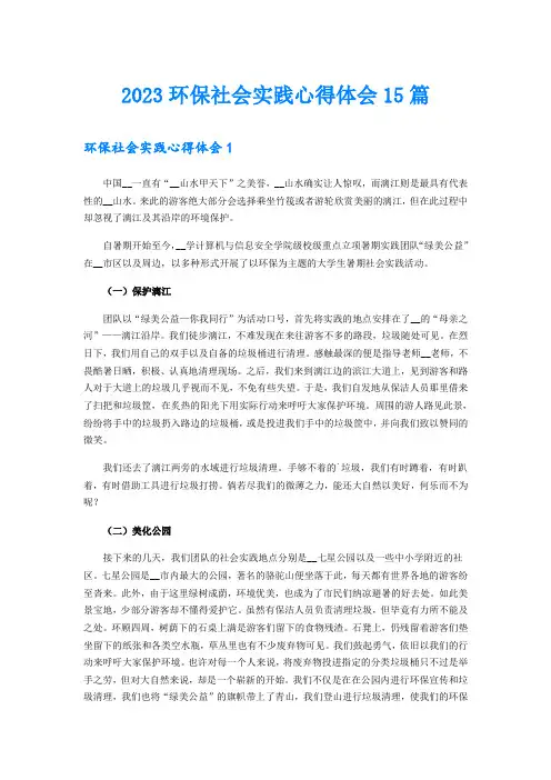 2023环保社会实践心得体会15篇