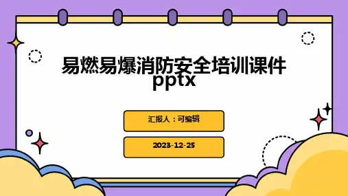 易燃易爆消防安全培训课件pptx (2)
