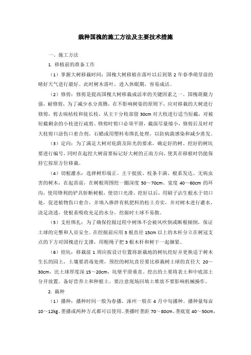栽种国槐的施工方法及主要技术措施