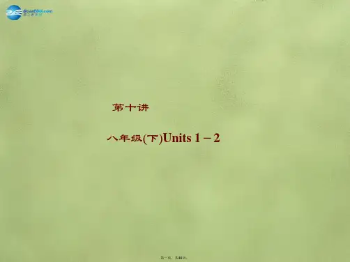 中考英语总复习 第10讲 八下 Units 12课件 人教新目标版