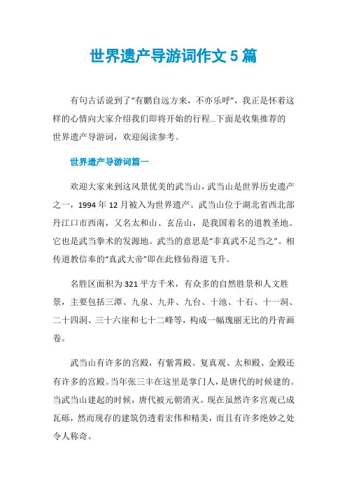 世界遗产导游词作文5篇