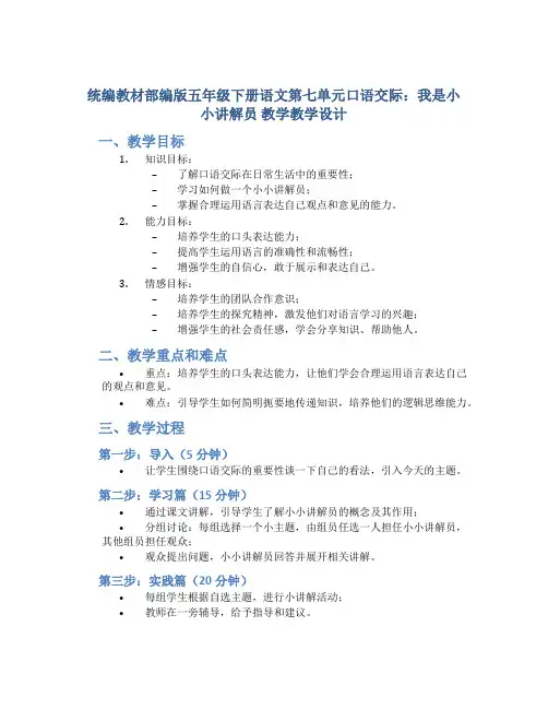 统编教材部编版五年级下册语文第七单元口语交际：我是小小讲解员 教学教学设计
