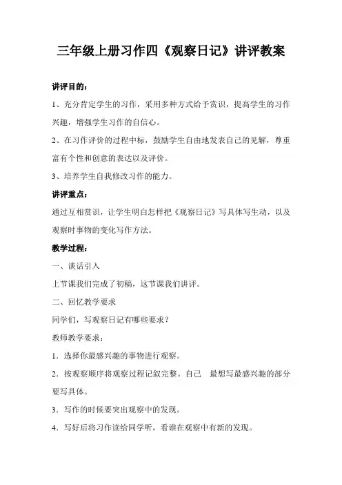 三年级上册习作四《观察日记》讲评教案