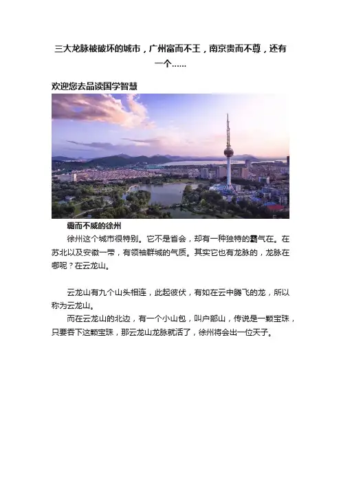 三大龙脉被破坏的城市，广州富而不王，南京贵而不尊，还有一个......