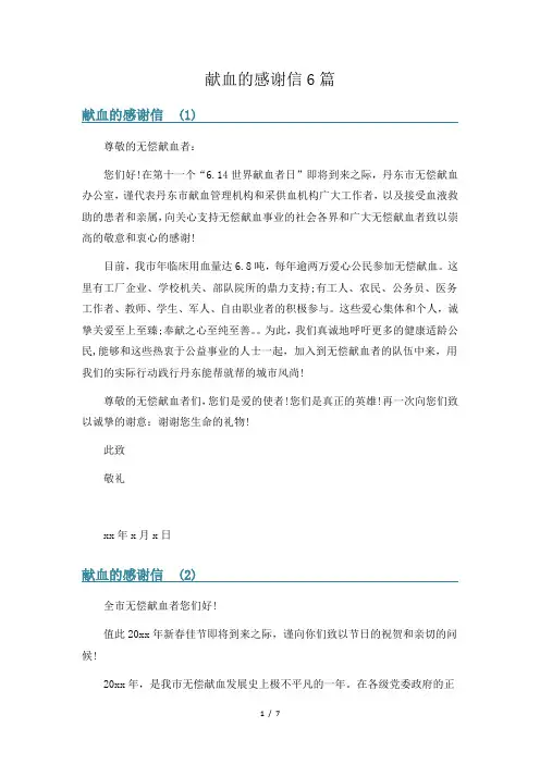 献血的感谢信6篇