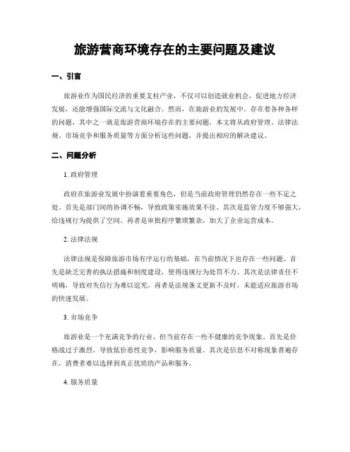 旅游营商环境存在的主要问题及建议