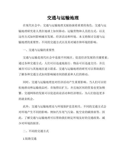 交通与运输地理