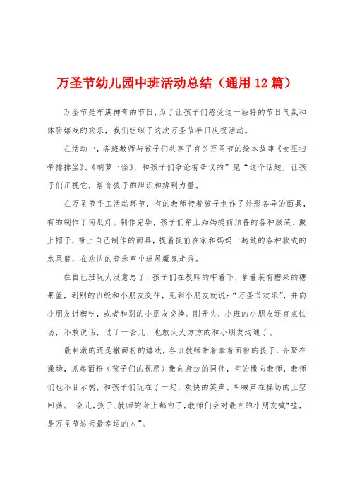 万圣节幼儿园中班活动总结(通用12篇)