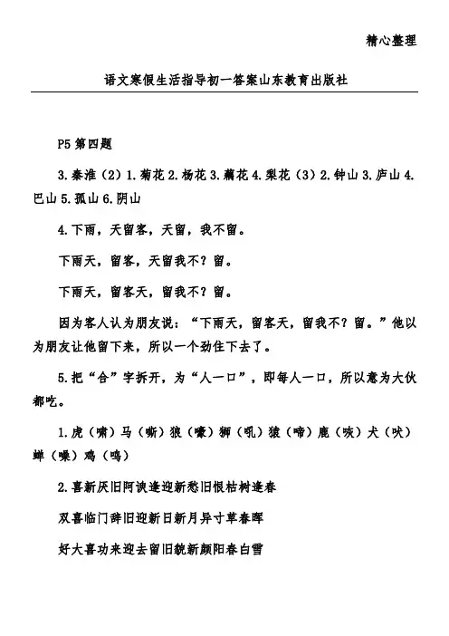 语文寒假生活指导初一答案山东教育出版社