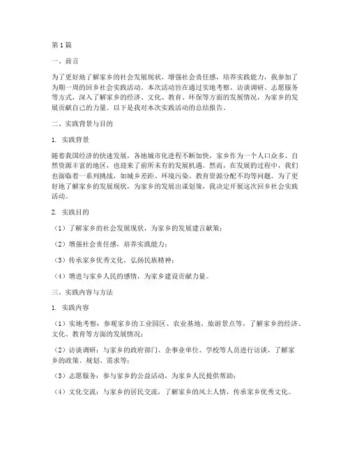 回乡社会实践活动报告(2篇)