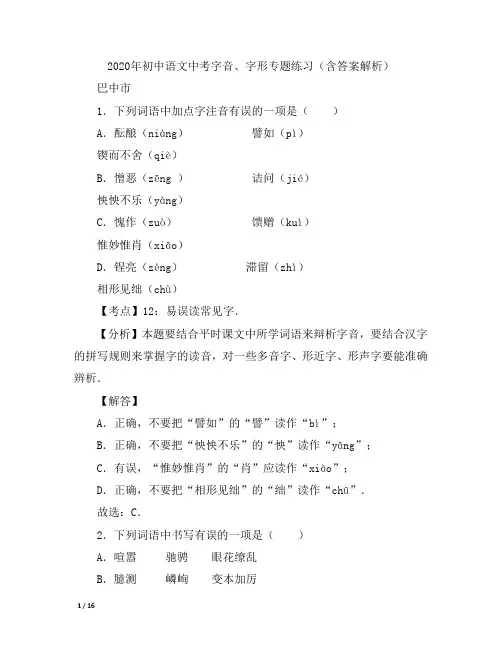 2020年初中语文中考字音、字形专题练习(含答案解析)