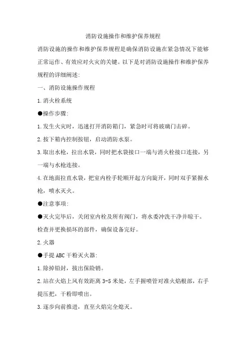 消防设施操作和维护保养规程