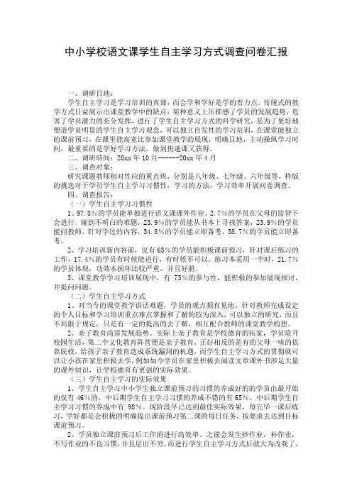 中小学校语文课学生自主学习方式调查问卷汇报