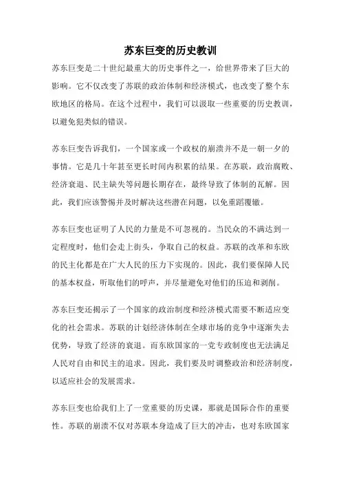 苏东巨变的历史教训