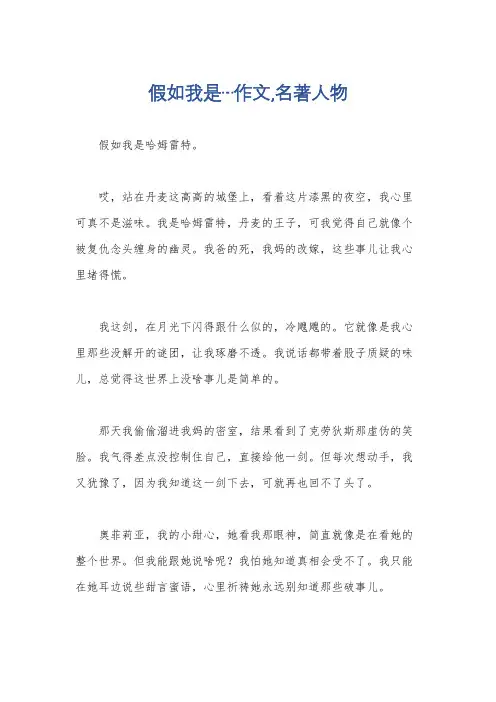 假如我是…作文,名著人物