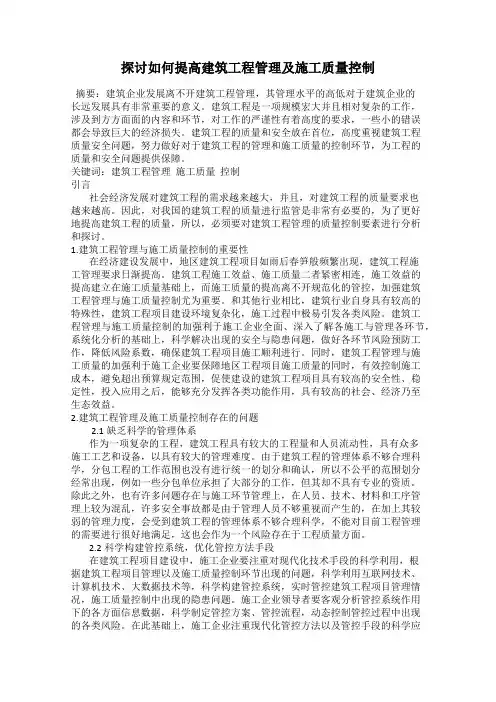 探讨如何提高建筑工程管理及施工质量控制