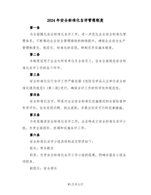 2024年安全标准化自评管理制度（五篇）
