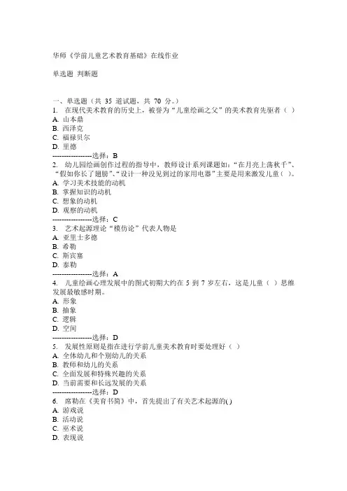 华师《学前儿童艺术教育基础》在线作业满分答案