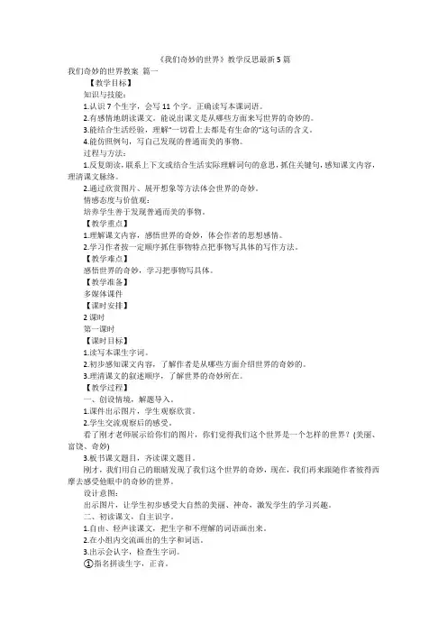 《我们奇妙的世界》教学反思最新5篇