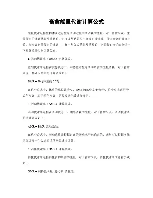 畜禽能量代谢计算公式