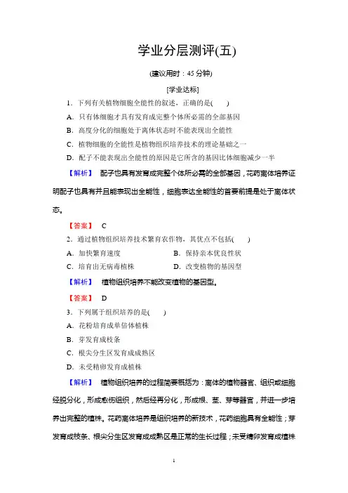 中图版生物选修3：第1单元 第2章 第2节 植物组织培养  学业分层测评5
