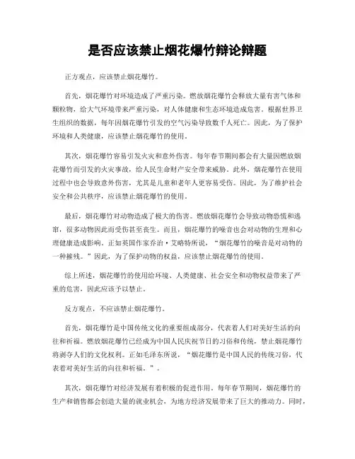 是否应该禁止烟花爆竹辩论辩题