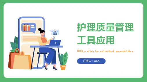 护理质量管理工具应用