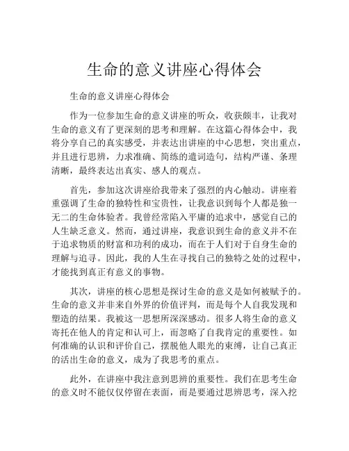 生命的意义讲座心得体会
