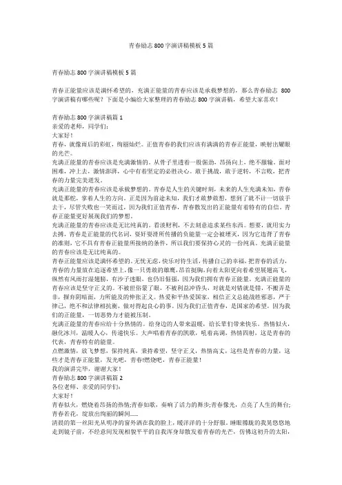 青春励志800字演讲稿模板5篇