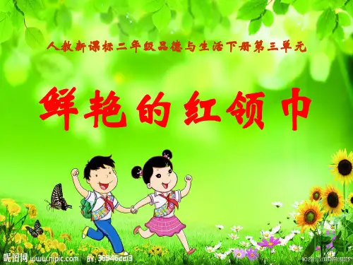 人民教育出版社小学二年级下册品德与生活鲜艳的红领巾课件