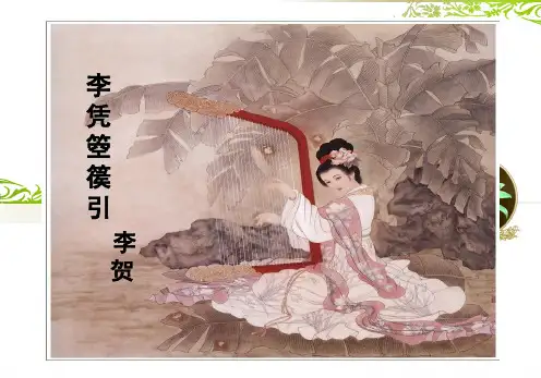 《李凭箜篌引》课件