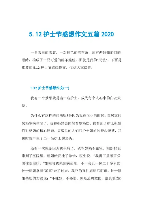 5.12护士节感想作文五篇2020