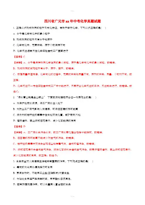 四川省广元市中考化学真题试题(含解析)