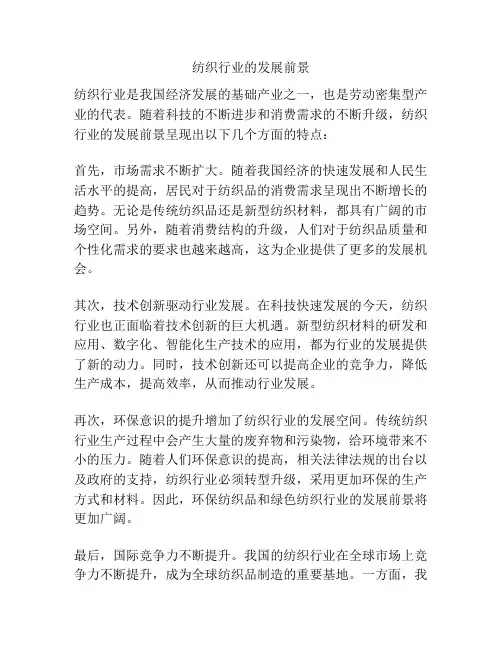 纺织行业的发展前景